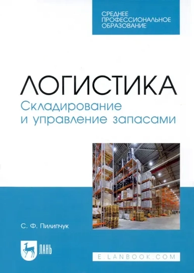 Логистика. Складирование и управление запасами: купить с доставкой по Кипру или в книжных магазинах Букберри в Лимасоле, Ларнаке и Пафосе