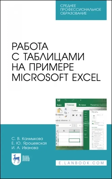 Работа с таблицами на примере Microsoft Excel. Учебное пособие для СПО: купить с доставкой по Кипру или в книжных магазинах Букберри в Лимасоле, Ларнаке и Пафосе