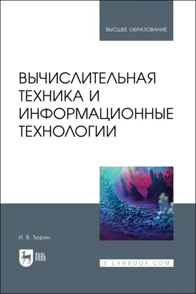 Вычислительная техника и информационные технологии. Учебное пособие для вузов: купить с доставкой по Кипру или в книжных магазинах Букберри в Лимасоле, Ларнаке и Пафосе