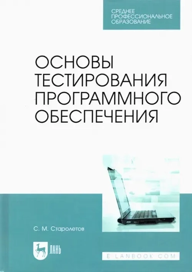Основы тестирования программного обеспечения. Учебное пособие для СПО: купить с доставкой по Кипру или в книжных магазинах Букберри в Лимасоле, Ларнаке и Пафосе
