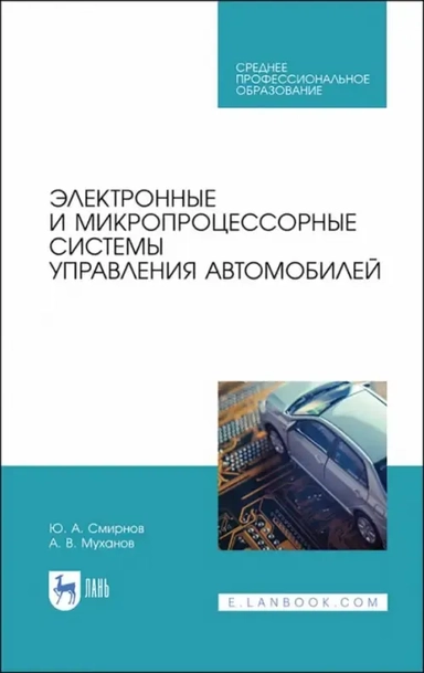 Электронные и микропроцессорные системы управления автомобилем. Учебное пособие. СПО: купить с доставкой по Кипру или в книжных магазинах Букберри в Лимасоле, Ларнаке и Пафосе