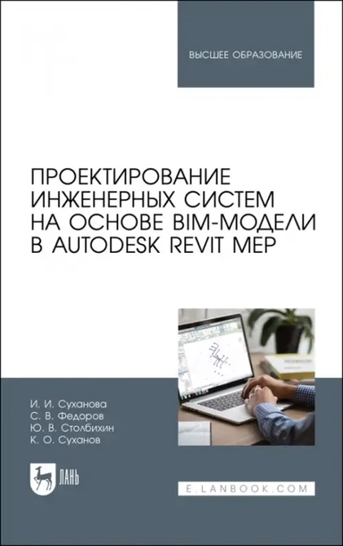 Проектирование инженерных систем на основе BIM-модели в Autodesk Revit MEP. Учебное пособие: купить с доставкой по Кипру или в книжных магазинах Букберри в Лимасоле, Ларнаке и Пафосе