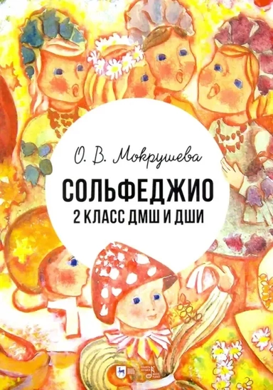 Сольфеджио. 2 класс ДМШ и ДШИ: купить с доставкой по Кипру или в книжных магазинах Букберри в Лимасоле, Ларнаке и Пафосе