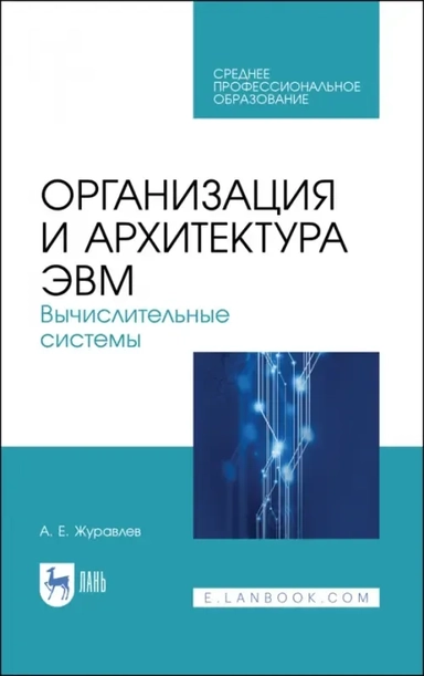 Организация и архитектура ЭВМ. Вычислительные системы. Учебное пособие: купить с доставкой по Кипру или в книжных магазинах Букберри в Лимасоле, Ларнаке и Пафосе