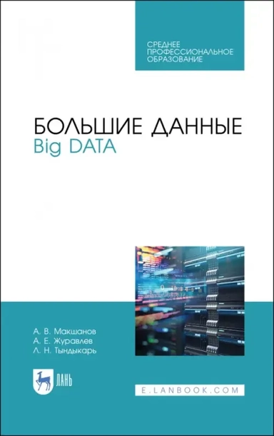 Большие данные. Big Data. Учебник для СПО: купить с доставкой по Кипру или в книжных магазинах Букберри в Лимасоле, Ларнаке и Пафосе