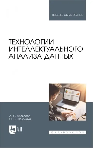 Технологии интеллектуального анализа данных. Учебник: купить с доставкой по Кипру или в книжных магазинах Букберри в Лимасоле, Ларнаке и Пафосе