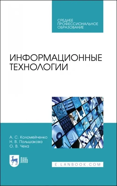 Информационные технологии. Учебное пособие: купить с доставкой по Кипру или в книжных магазинах Букберри в Лимасоле, Ларнаке и Пафосе