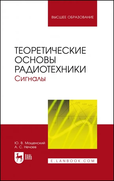 Теоретические основы радиотехники. Сигналы. Учебное пособие для вузов: купить с доставкой по Кипру или в книжных магазинах Букберри в Лимасоле, Ларнаке и Пафосе
