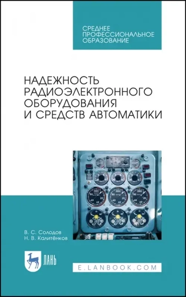Надежность радиоэлектронного оборудования и средств автоматики. Учебное пособие. СПО: купить с доставкой по Кипру или в книжных магазинах Букберри в Лимасоле, Ларнаке и Пафосе
