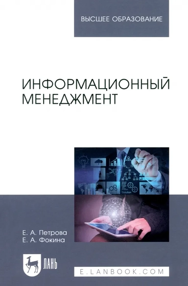 Информационный менеджмент. Учебник: купить с доставкой по Кипру или в книжных магазинах Букберри в Лимасоле, Ларнаке и Пафосе