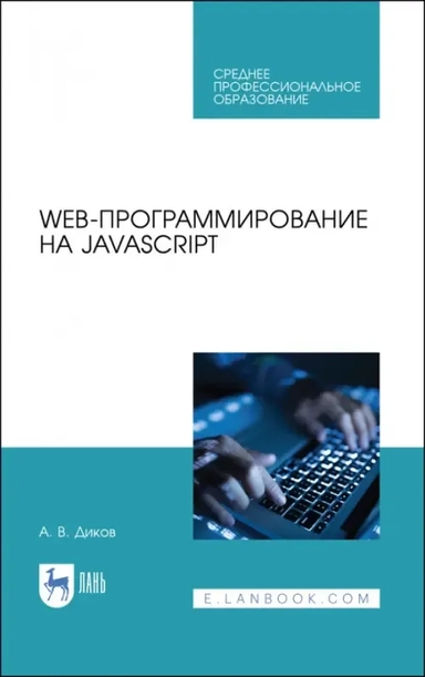 Web-программирование на JavaScript. Учебное пособие для СПО: купить с доставкой по Кипру или в книжных магазинах Букберри в Лимасоле, Ларнаке и Пафосе