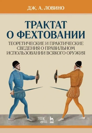 Трактат о фехтовании. Теоретические и практические сведения о правильном использовании оружия: купить с доставкой по Кипру или в книжных магазинах Букберри в Лимасоле, Ларнаке и Пафосе