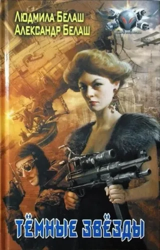 Тёмные звезды: купить с доставкой по Кипру или в книжных магазинах Букберри в Лимасоле, Ларнаке и Пафосе