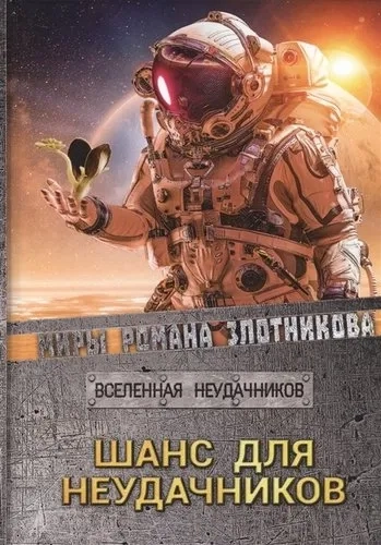 Шанс для неудачников: купить с доставкой по Кипру или в книжных магазинах Букберри в Лимасоле, Ларнаке и Пафосе