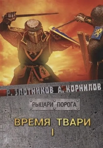 Время твари. Том 1: купить с доставкой по Кипру или в книжных магазинах Букберри в Лимасоле, Ларнаке и Пафосе