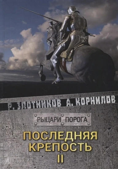 Последняя крепость. Том 2: купить с доставкой по Кипру или в книжных магазинах Букберри в Лимасоле, Ларнаке и Пафосе