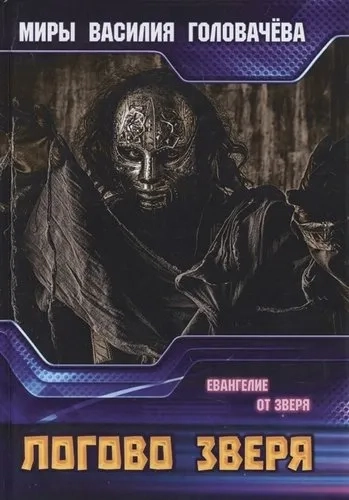 Логово зверя: купить с доставкой по Кипру или в книжных магазинах Букберри в Лимасоле, Ларнаке и Пафосе