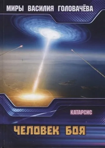 Человек боя. Катарсис: купить с доставкой по Кипру или в книжных магазинах Букберри в Лимасоле, Ларнаке и Пафосе