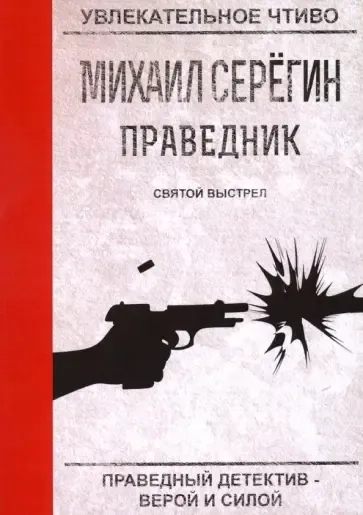 Святой выстрел: купить с доставкой по Кипру или в книжных магазинах Букберри в Лимасоле, Ларнаке и Пафосе