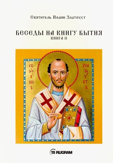 Беседы на книгу Бытия. Книга 2: купить с доставкой по Кипру или в книжных магазинах Букберри в Лимасоле, Ларнаке и Пафосе