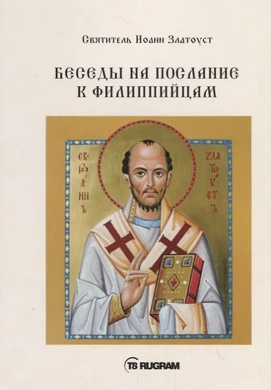 Беседы на послание к Филиппийцам: купить с доставкой по Кипру или в книжных магазинах Букберри в Лимасоле, Ларнаке и Пафосе
