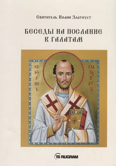Беседы на послание к Галатам: купить с доставкой по Кипру или в книжных магазинах Букберри в Лимасоле, Ларнаке и Пафосе