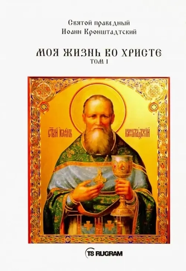 Моя жизнь во Христе. Том 1: купить с доставкой по Кипру или в книжных магазинах Букберри в Лимасоле, Ларнаке и Пафосе