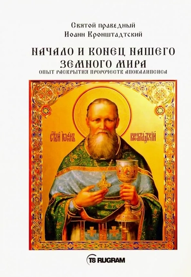 Начало и конец нашего земного мира. Опыт раскрытия: купить с доставкой по Кипру или в книжных магазинах Букберри в Лимасоле, Ларнаке и Пафосе