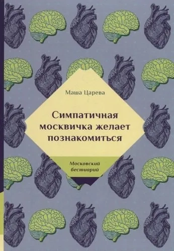 Симпатичная москвичка желает познакомиться: купить с доставкой по Кипру или в книжных магазинах Букберри в Лимасоле, Ларнаке и Пафосе