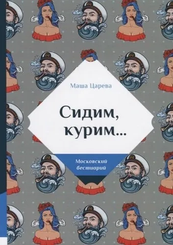 Сидим, курим…: купить с доставкой по Кипру или в книжных магазинах Букберри в Лимасоле, Ларнаке и Пафосе