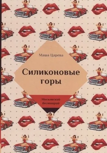 Силиконовые горы: купить с доставкой по Кипру или в книжных магазинах Букберри в Лимасоле, Ларнаке и Пафосе