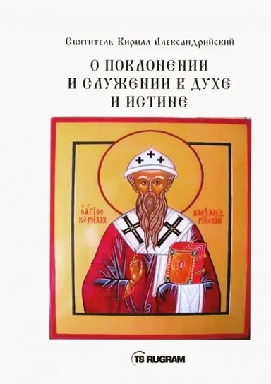 О поклонении и служении в духе и истине. Часть 3: купить с доставкой по Кипру или в книжных магазинах Букберри в Лимасоле, Ларнаке и Пафосе
