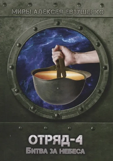 Отряд-4. Битва за небеса: купить с доставкой по Кипру или в книжных магазинах Букберри в Лимасоле, Ларнаке и Пафосе