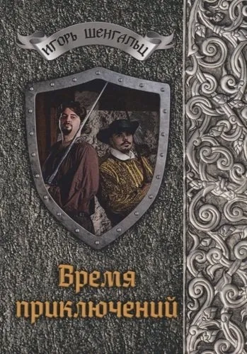 Время приключений: купить с доставкой по Кипру или в книжных магазинах Букберри в Лимасоле, Ларнаке и Пафосе