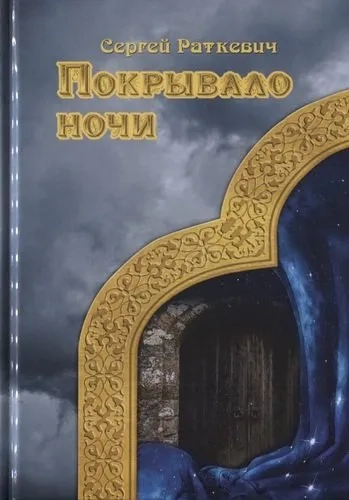 Покрывало ночи: купить с доставкой по Кипру или в книжных магазинах Букберри в Лимасоле, Ларнаке и Пафосе