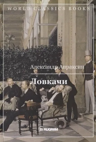 Ловкачи: купить с доставкой по Кипру или в книжных магазинах Букберри в Лимасоле, Ларнаке и Пафосе