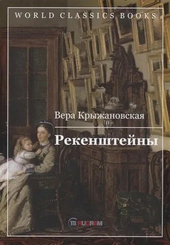 Рекенштейны: купить с доставкой по Кипру или в книжных магазинах Букберри в Лимасоле, Ларнаке и Пафосе