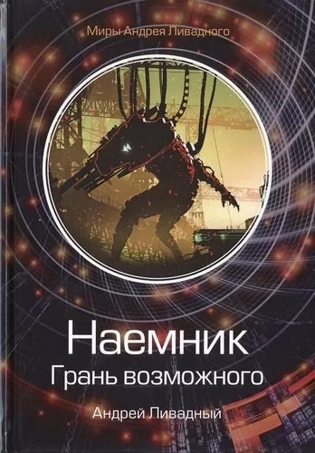 Наемник. Грань возможного: купить с доставкой по Кипру или в книжных магазинах Букберри в Лимасоле, Ларнаке и Пафосе