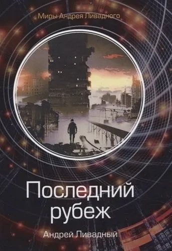 Последний рубеж: купить с доставкой по Кипру или в книжных магазинах Букберри в Лимасоле, Ларнаке и Пафосе