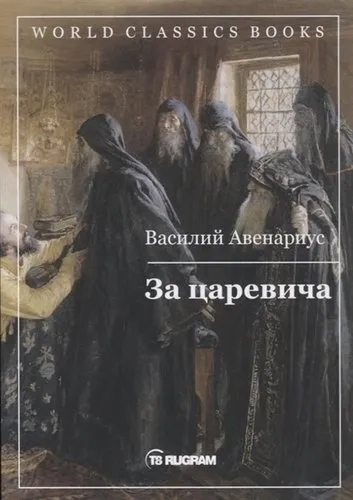 За царевича: купить с доставкой по Кипру или в книжных магазинах Букберри в Лимасоле, Ларнаке и Пафосе