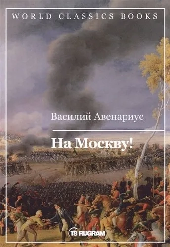 На Москву!: купить с доставкой по Кипру или в книжных магазинах Букберри в Лимасоле, Ларнаке и Пафосе