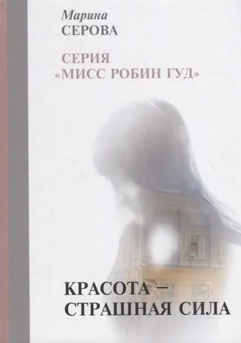 Красота — страшная сила: купить с доставкой по Кипру или в книжных магазинах Букберри в Лимасоле, Ларнаке и Пафосе