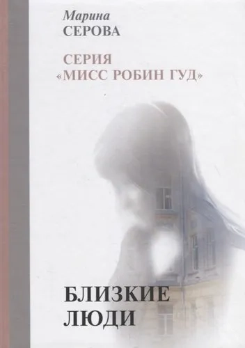 Близкие люди: купить с доставкой по Кипру или в книжных магазинах Букберри в Лимасоле, Ларнаке и Пафосе
