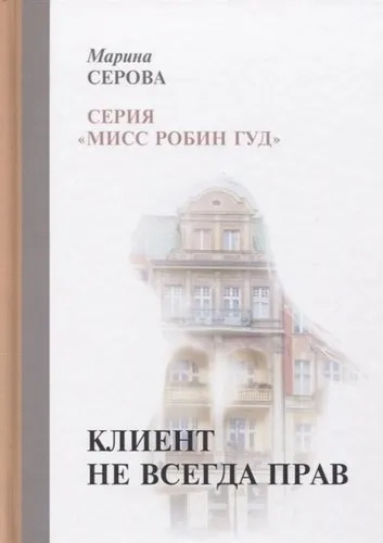 Клиент не всегда прав: купить с доставкой по Кипру или в книжных магазинах Букберри в Лимасоле, Ларнаке и Пафосе