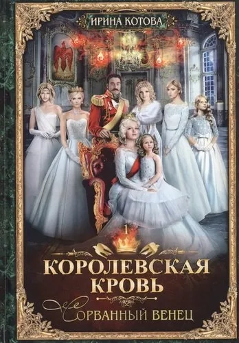 Королевская кровь - 1: Сорванный венец: купить с доставкой по Кипру или в книжных магазинах Букберри в Лимасоле, Ларнаке и Пафосе