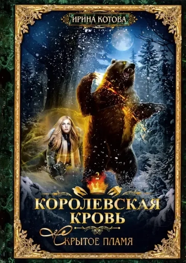 Королевская кровь - 2: Скрытое пламя: купить с доставкой по Кипру или в книжных магазинах Букберри в Лимасоле, Ларнаке и Пафосе