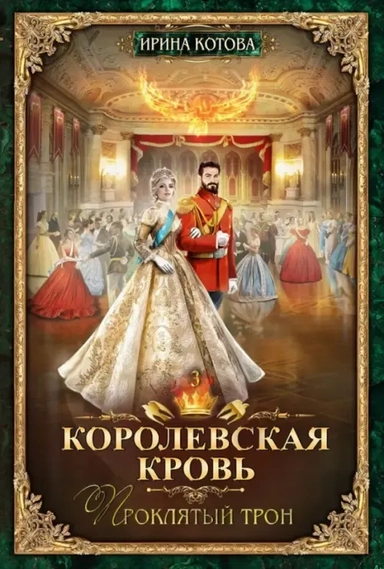 Королевская кровь - 3: Проклятый трон: купить с доставкой по Кипру или в книжных магазинах Букберри в Лимасоле, Ларнаке и Пафосе