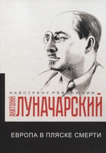 Европа в пляске смерти: купить с доставкой по Кипру или в книжных магазинах Букберри в Лимасоле, Ларнаке и Пафосе