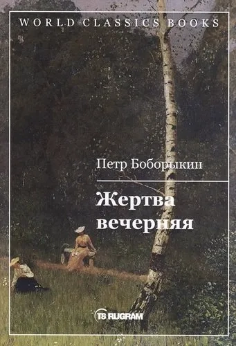 Жертва вечерняя: купить с доставкой по Кипру или в книжных магазинах Букберри в Лимасоле, Ларнаке и Пафосе