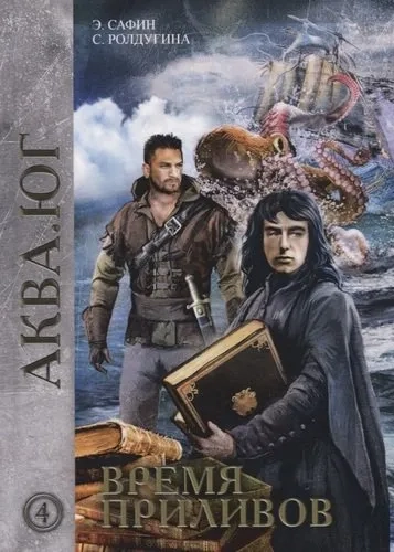 Время приливов: купить с доставкой по Кипру или в книжных магазинах Букберри в Лимасоле, Ларнаке и Пафосе